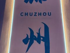 -雷子烧烤(第五大道店)