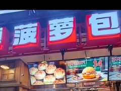 -港师傅·菠萝包(北京超极合生汇店)