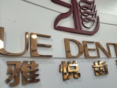 -雅悦齿科(顾村公园店)