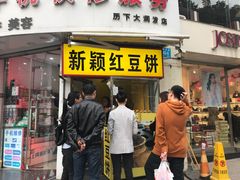 门面-薛新颖红豆饼(中式甜点山师店)