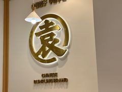 -袁记云饺(龙岗星悦城店)