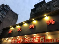 门面-蒲氏烤鸭(百寿路店)