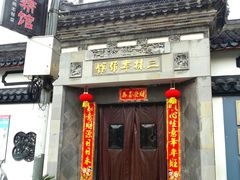 -三林塘老街