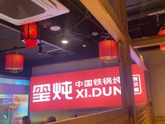 -玺炖·中国铁锅炖(虹桥天街店)