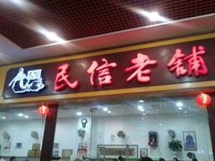 门面-民信老铺(东方广场店)