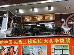 -黄连大头华烧鹅(萧地大马路店)