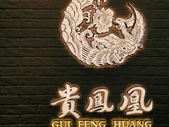-贵凤凰贵州米粉(望京店)