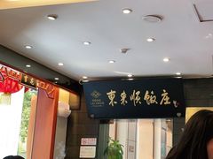 -东来顺饭庄(天坛店)