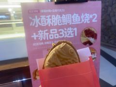 -粉粉乐鲷鱼烧(美罗城店)
