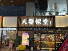 -八婺饭堂·自选店(新光汇店)