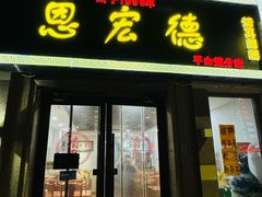 -恩宏德餐馆(平山道店)