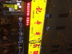 -袁记串串香(涧西总店)