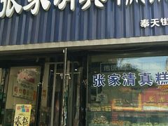 门面-张家清真糕点(奉天街店)
