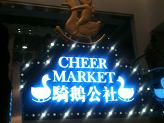 -骑鹅公社(南开大悦城店)