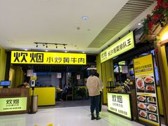 门面-炊烟小炒黄牛肉(中心印象城店)