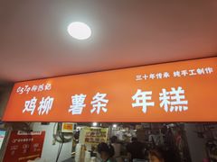 -柳陈記鸡柳薯条年糕(恒大店)
