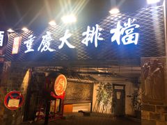 门面-庆合府重庆大排档(紫都城店)