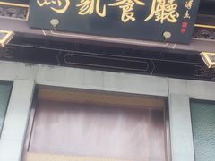 -马凯餐厅(地安门店)