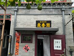 -鼎香润(德胜门内店)