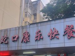 -蛇口康乐快餐鱼仔档(翠苑小区店)