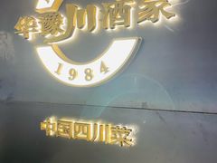 -华豫川酒家(双子塔店)
