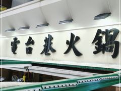 门面-电台巷火锅(科华总店)