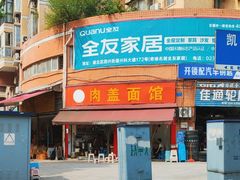 -肉盖面馆(兴科大道店)
