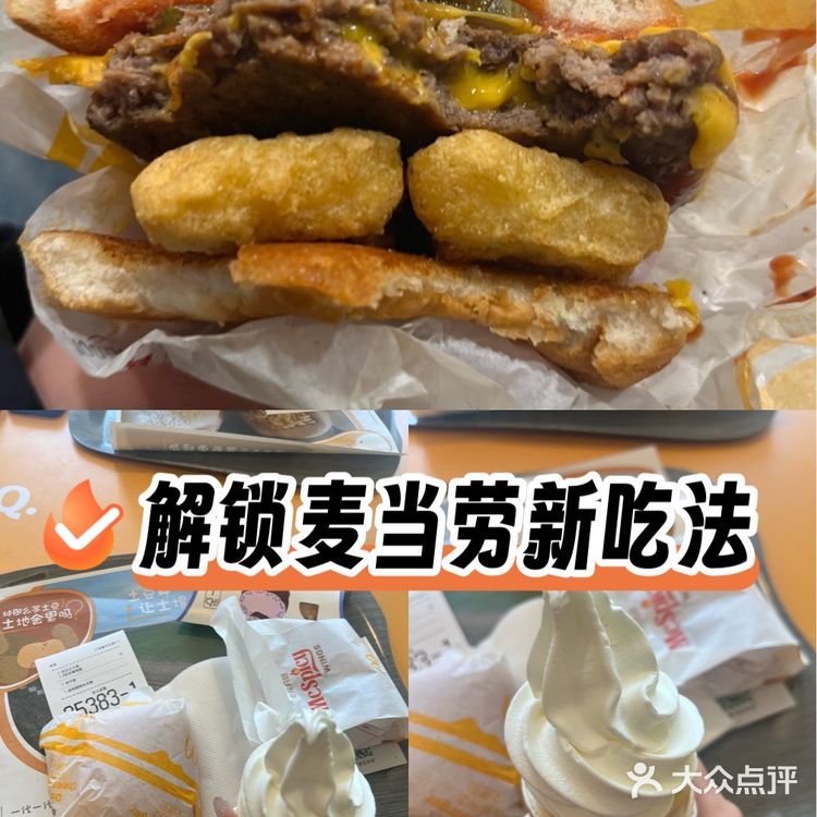 解锁麦当劳的新吃法