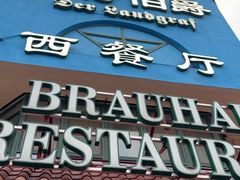 -兰特伯爵西餐厅·啤酒屋(方庄店)