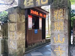 -庐山风景区花径公园