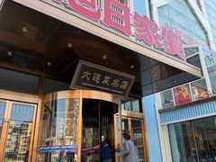 -大连湾旭日家宴·海肠捞饭(马栏广场店)