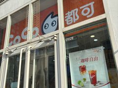 -CoCo都可(建外SOHO店)