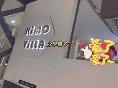 -Ms·KIMO星漠亲子餐厅(高新店)