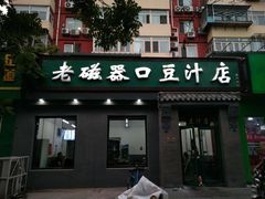 门面-老磁器口豆汁店(天坛店)