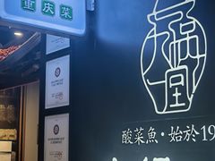 -九锅一堂酸菜鱼(新南凯德直营店)