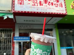 -南澳岛打卡果汁冰公司