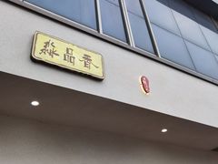 门面-淼品香