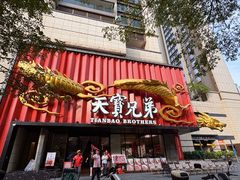 -天宝兄弟(前海壹方城店)