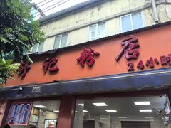 -舒记粉店(七星路店)