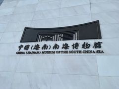 -中国（海南）南海博物馆