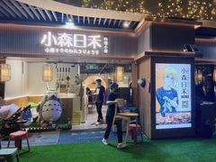 -小森师傅(宝安大仟里店)