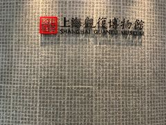 -上海观复博物馆
