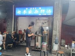 -老李家杂肝汤(回民街店)