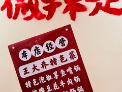 -王大乔泡椒米线·小火锅(深圳欢乐世纪店)