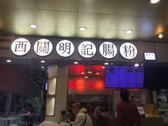 门面-西关明记肠粉(荔枝湾店)
