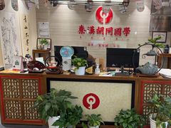 -秦汉胡同国学书院(梅川分馆)