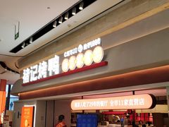 -褚记烤鸭·南京家常菜(雨花e-park店)