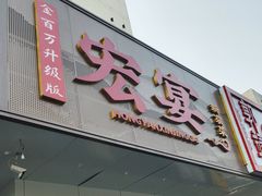 -宏宴·新京菜(望京店)