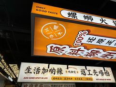 -小螺大作·螺蛳粉火锅(林和西店)
