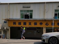 -南山科技园文体中心羽毛球馆